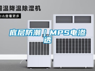 企業新聞底層防潮｜MPS電滲透