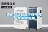 家用除濕機哪個牌子好，家用除濕機