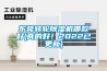 東莞轉輪除濕機哪款好(真的好！2022已更新)