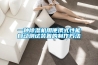 工業除濕機多少錢一臺_重復