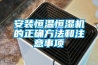 除濕器的出水（排水）能喝嗎？