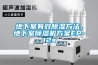 湖北超低濕IC防潮箱批發(fā)-HY-500FC電子防潮箱定制(2022已更新)