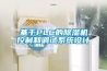 轉輪除濕機價格-安適德通風設備廠家-威海轉輪除濕機