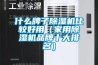 恒溫恒濕試驗箱的加濕除濕要點分享