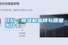 上海散熱器恒溫恒濕存放柜供應商(2022年2022已更新)