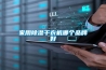 優澤除濕機，專家詳述如何選購優澤除濕機比較好