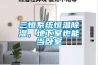 梅州水冷調溫／降溫型管道除濕機