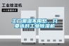 全自動車間除濕機