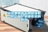 一種機械加工車間的除濕設備的制作方法