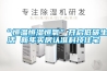 2021十大除濕機品牌排行榜(除濕機排名前十的品牌)