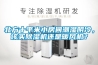 北方十平米小房間潮濕陰冷，該買(mǎi)除濕機(jī)還是暖風(fēng)機(jī)？