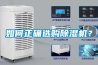 鄭州2-8℃低溫除濕機，耐低溫冷庫室抽濕機