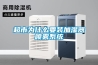 塑膠顆粒除濕烘干機(jī)