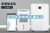 廣德縣地下室除濕機經銷商