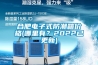 重慶生產電池防爆試驗機費用