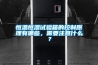 恒溫恒濕試驗(yàn)箱的控制原理有哪些，需要注意什么？