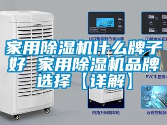企業新聞家用除濕機什么牌子好 家用除濕機品牌選擇【詳解】
