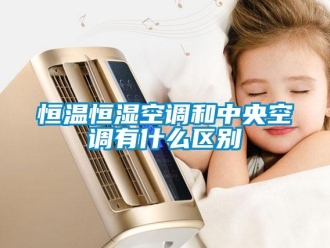知識百科恒溫恒濕空調和中央空調有什么區(qū)別