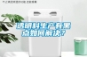如何調(diào)節(jié)冷庫(kù)相對(duì)濕度？冷庫(kù)相對(duì)溫度調(diào)節(jié)方法介紹