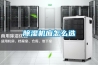 延安風冷調溫／降溫管道型除濕機
