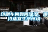 【恒溫恒濕機】恒溫恒濕機常見的問題處理 恒溫恒濕機維修保養