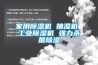 除濕機什么牌子最好品質最好，看本文講解