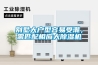 江蘇除濕機(jī)，工業(yè)用除濕機(jī)干燥