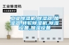 選擇恒溫恒濕實驗室工程公司要注意什么