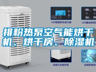 行業(yè)新聞排粉熱泵空氣能烘干機(jī)、烘干房、除濕機(jī)