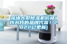 深圳大型除濕機價格(我為我的品牌代言！2022已更新)