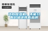 工業(yè)用大型防潮除濕機(jī)市場價(jià)格