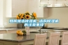 通風(fēng)除濕機(jī)—如何選購合適的通風(fēng)除濕機(jī)