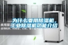 恒溫恒濕除濕機工作原理