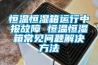 高低溫交變濕熱循環(huán)試驗箱