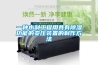 工業除濕機E4報警的故障是什么？