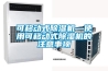 箱式變電站除濕加熱器
