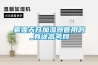 新風系統：新風系統能除濕嗎—新風系統的除濕功能介紹