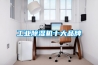 除濕機除霜的原理功能是什么？_重復