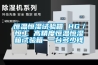 高低溫試驗箱選型