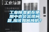工業除濕機在使用中也會出現問題,應該如何預防？