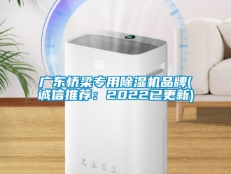 企業(yè)新聞廣東橋梁專用除濕機(jī)品牌(誠信推薦：2022已更新)
