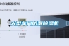 除濕機 英文（除濕機功能介紹）