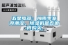 湖南除濕機，江西抽濕機