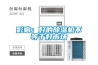 農產品烘干除濕機＊