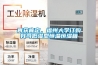 熱泵干燥機組（除濕烘干設備）