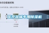 TCECS 644-2019 恒溫恒濕實驗室工程技術規程