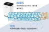 除濕機什么牌子好？除濕機如何來使用、保養