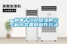 工業(yè)車間除濕機 除濕機去濕設備生產