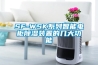 工業除濕機的六種正確使用方法你知道嗎？