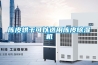 如何正確理解除濕機的霜化問題_重復